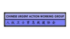 Chinese Urgent Action Working Group